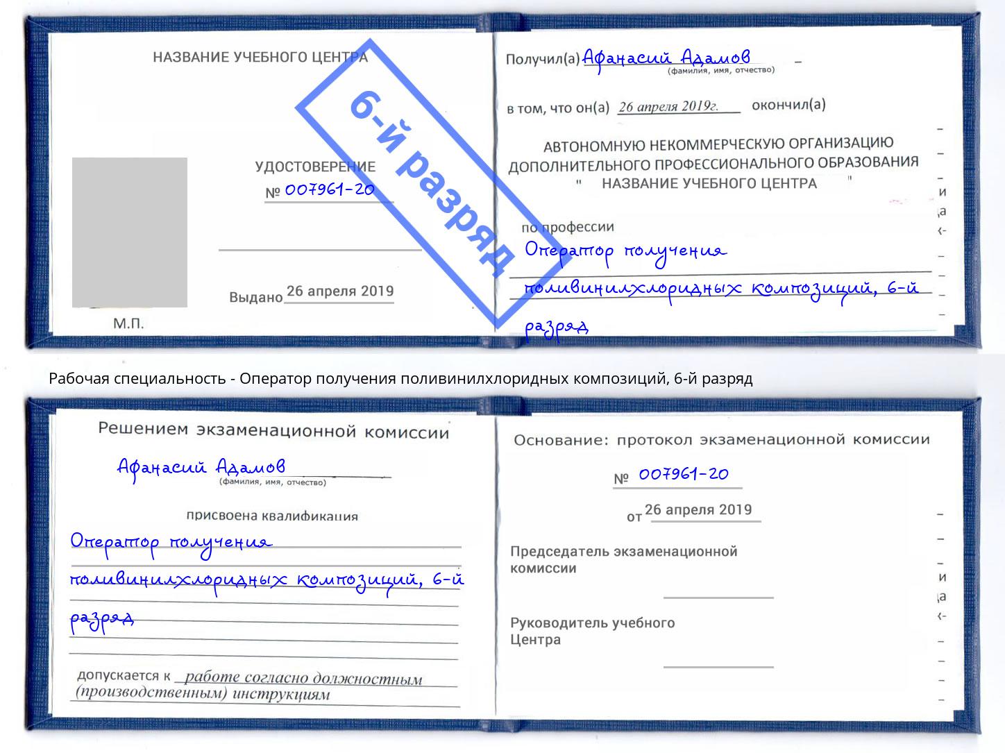 корочка 6-й разряд Оператор получения поливинилхлоридных композиций Лабинск