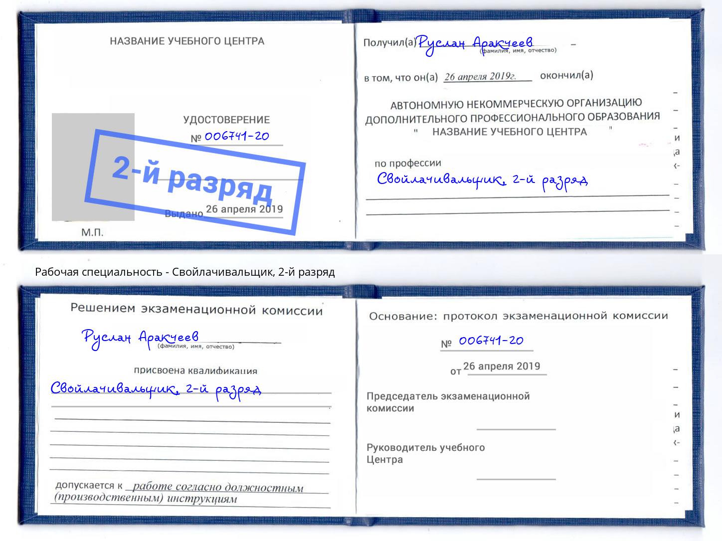 корочка 2-й разряд Свойлачивальщик Лабинск