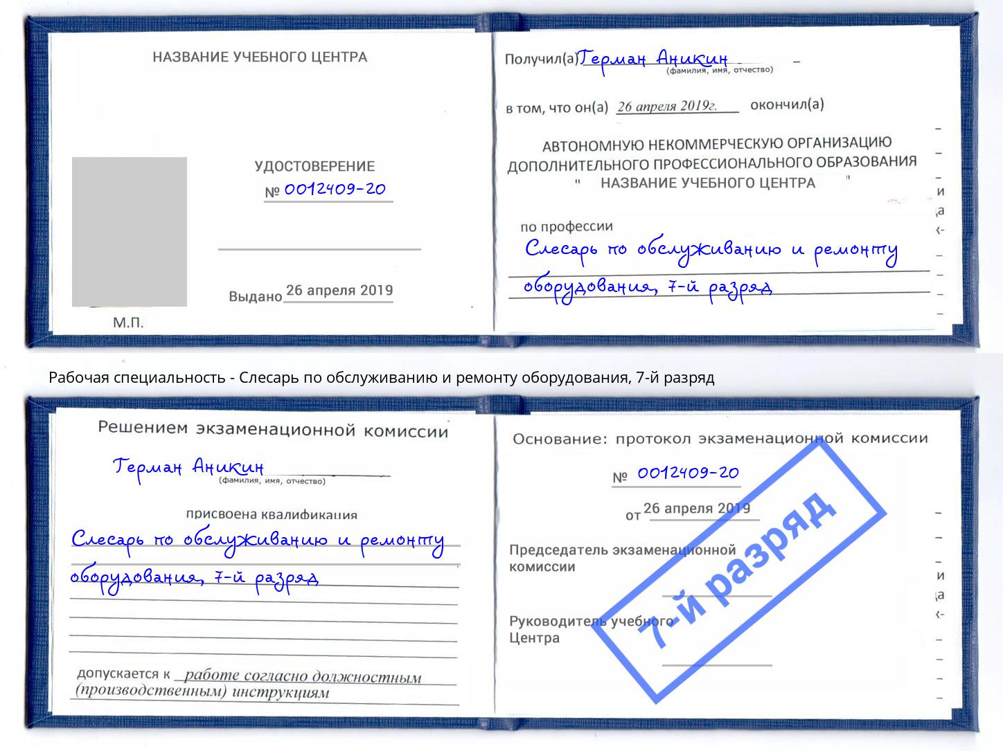 корочка 7-й разряд Слесарь по обслуживанию и ремонту оборудования Лабинск