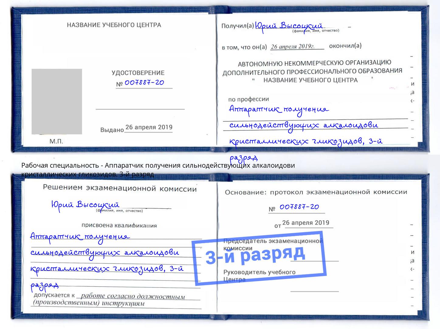 корочка 3-й разряд Аппаратчик получения сильнодействующих алкалоидови кристаллических гликозидов Лабинск