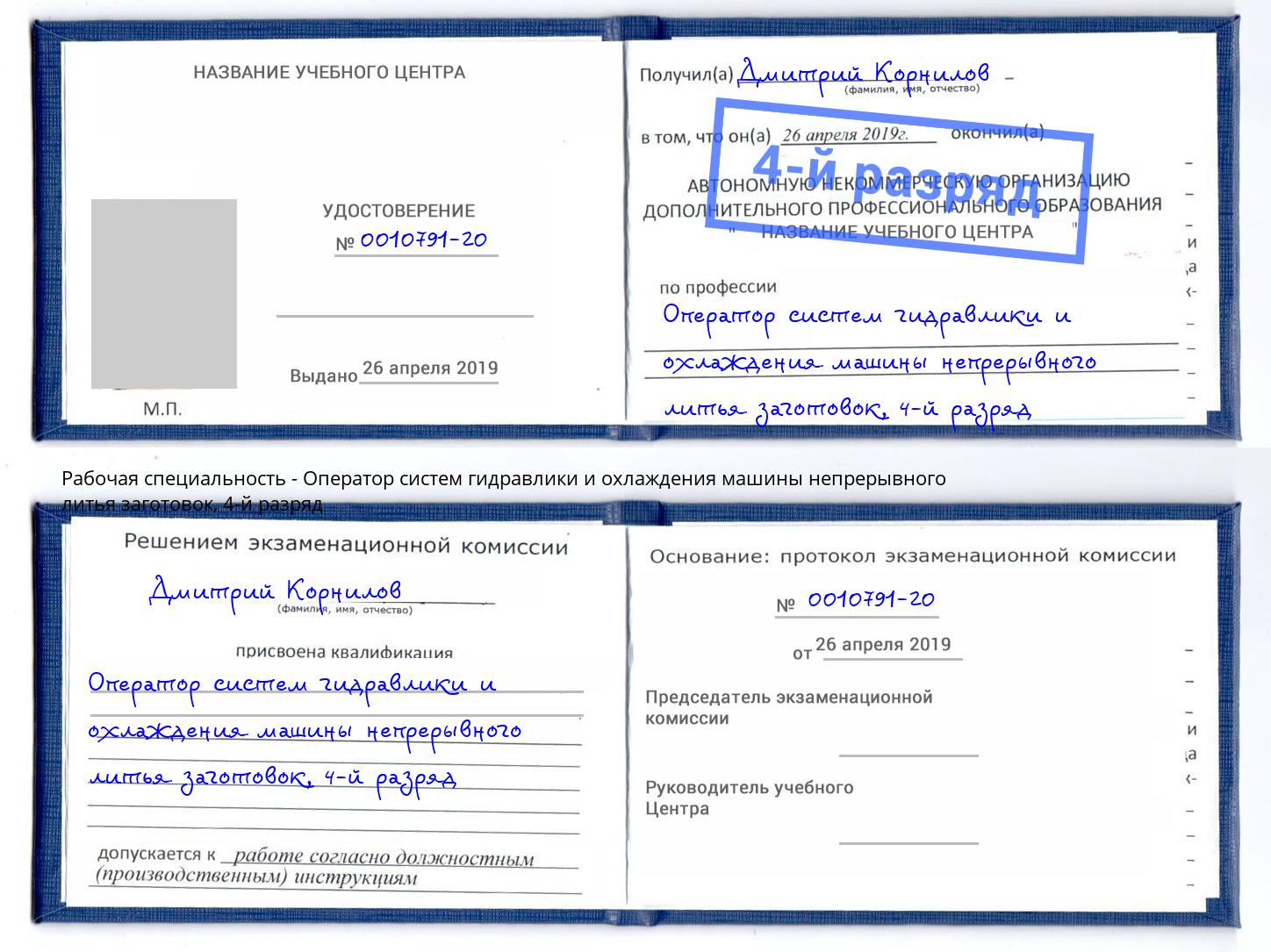 корочка 4-й разряд Оператор систем гидравлики и охлаждения машины непрерывного литья заготовок Лабинск