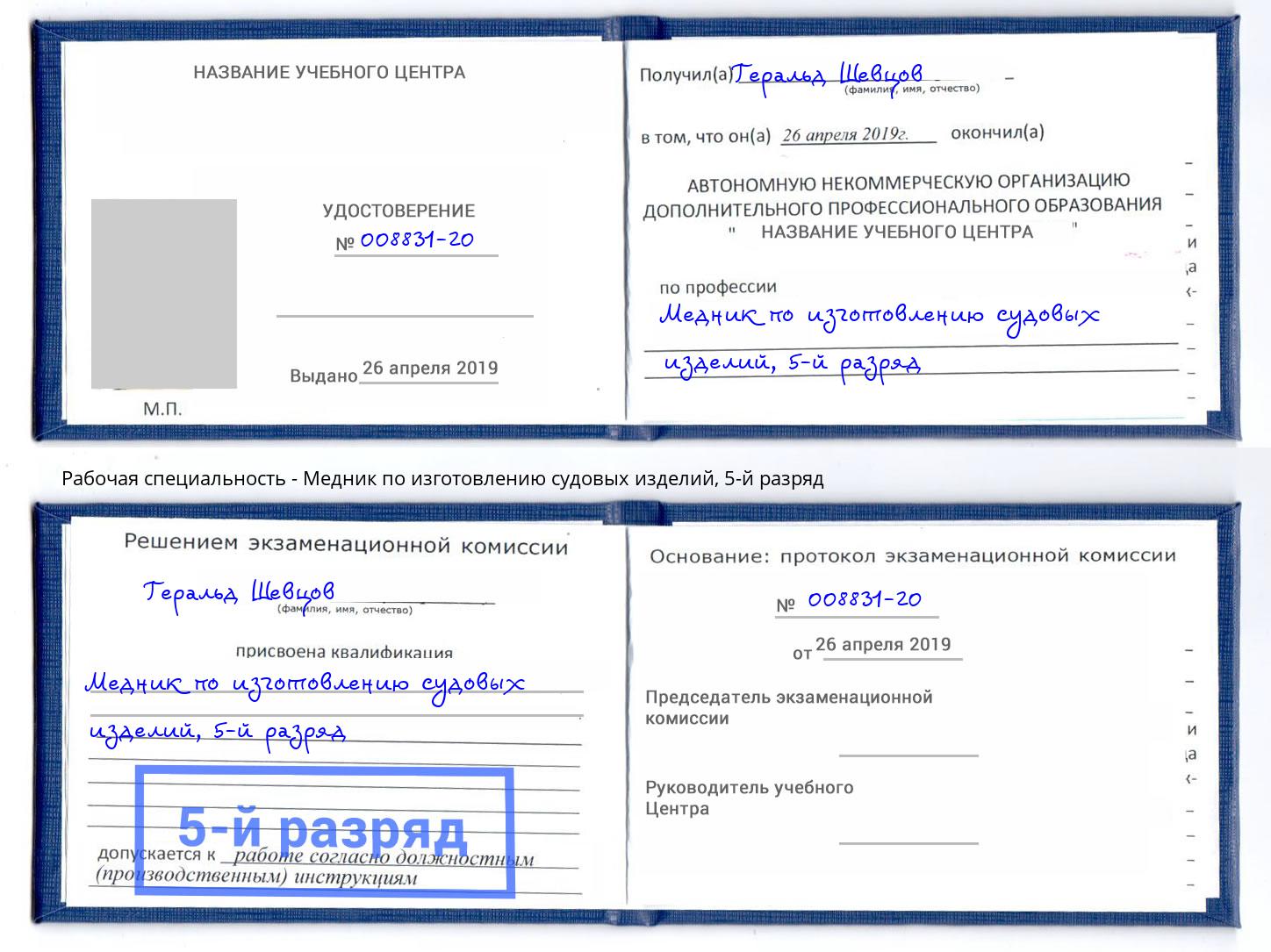 корочка 5-й разряд Медник по изготовлению судовых изделий Лабинск