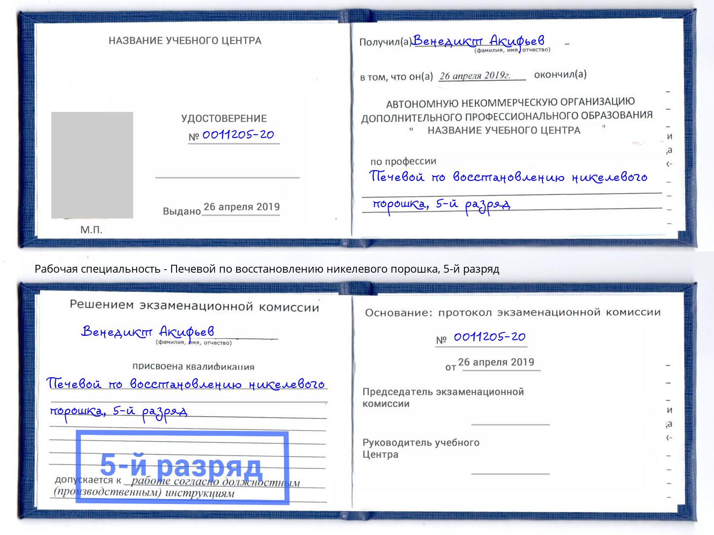 корочка 5-й разряд Печевой по восстановлению никелевого порошка Лабинск