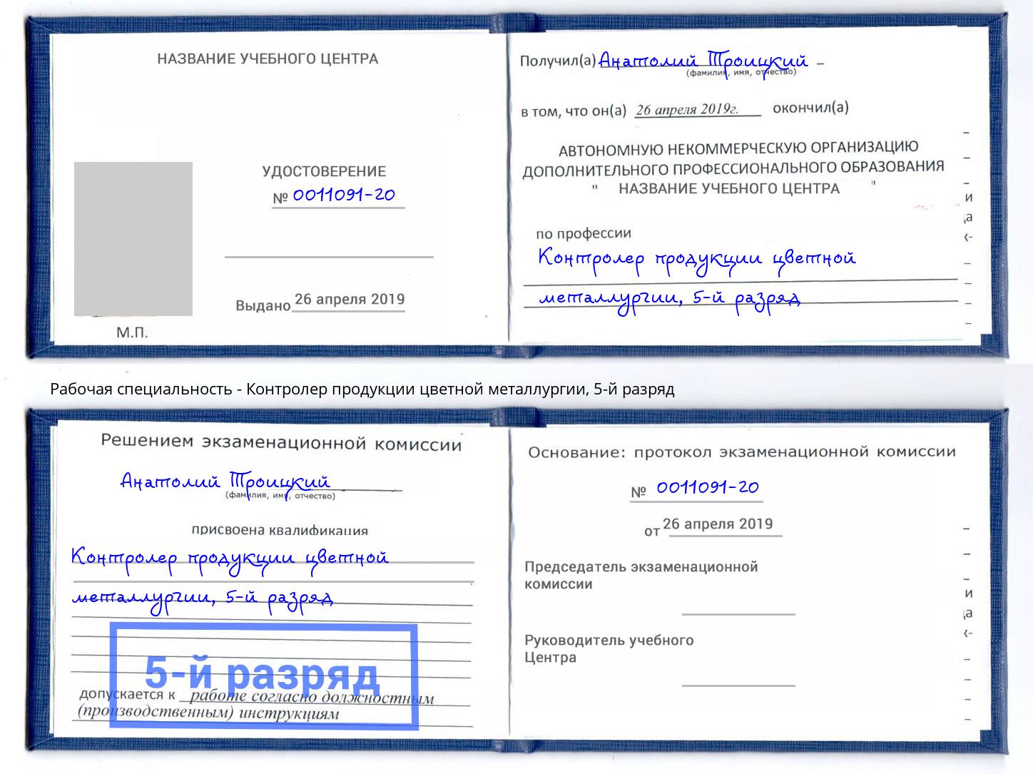 корочка 5-й разряд Контролер продукции цветной металлургии Лабинск