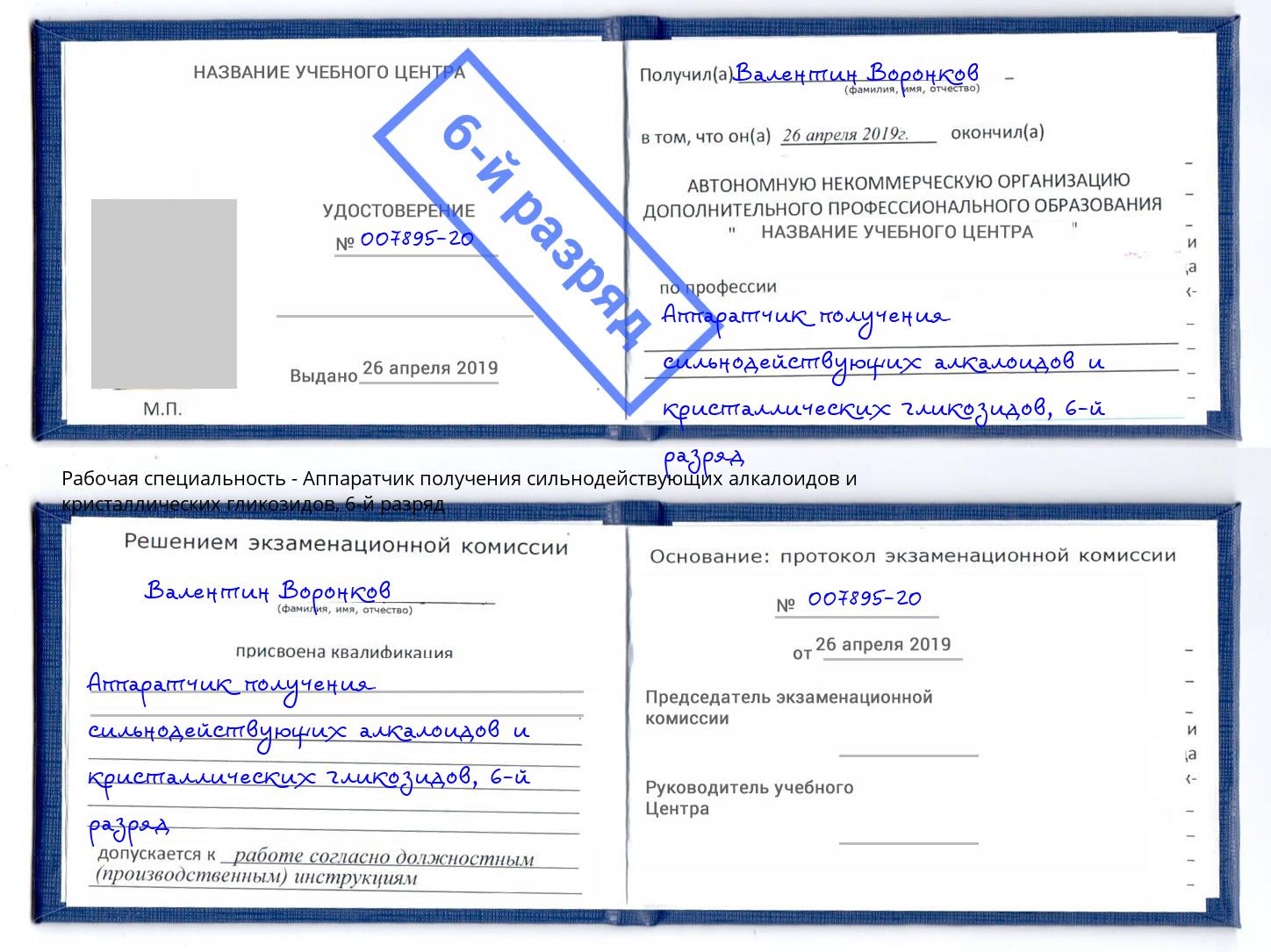 корочка 6-й разряд Аппаратчик получения сильнодействующих алкалоидов и кристаллических гликозидов Лабинск
