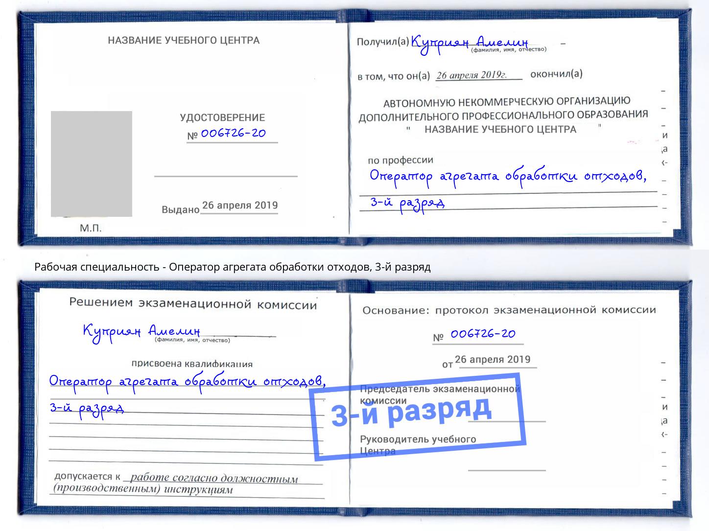 корочка 3-й разряд Оператор агрегата обработки отходов Лабинск