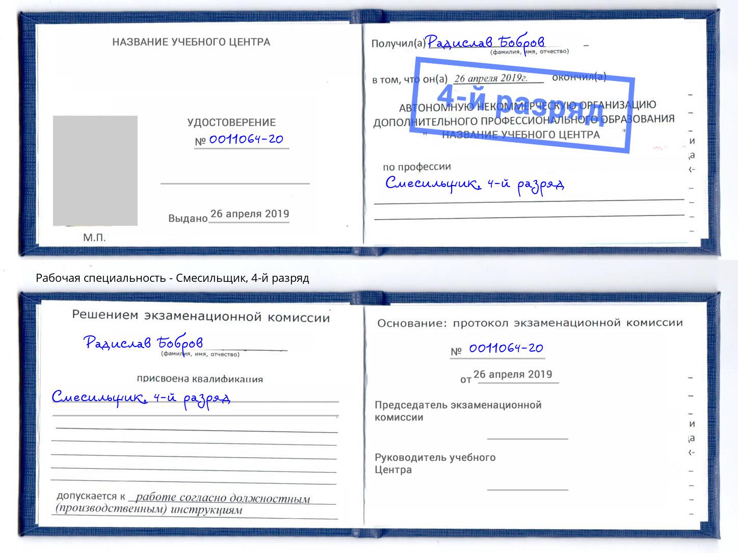 корочка 4-й разряд Смесильщик Лабинск