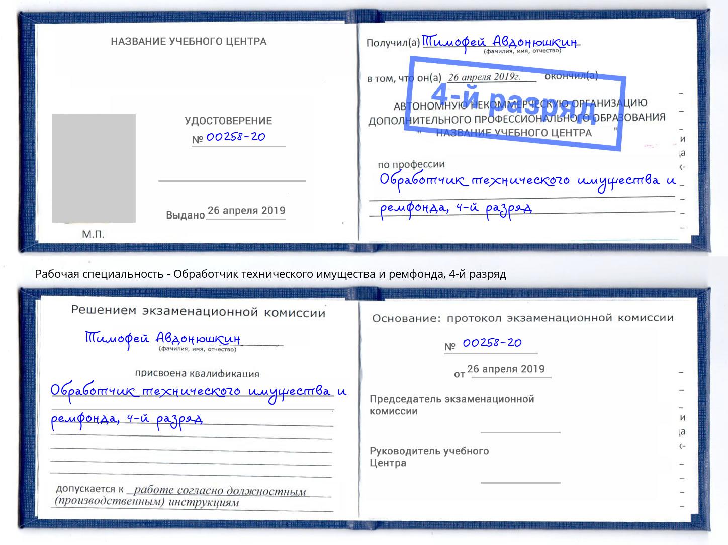 корочка 4-й разряд Обработчик технического имущества и ремфонда Лабинск