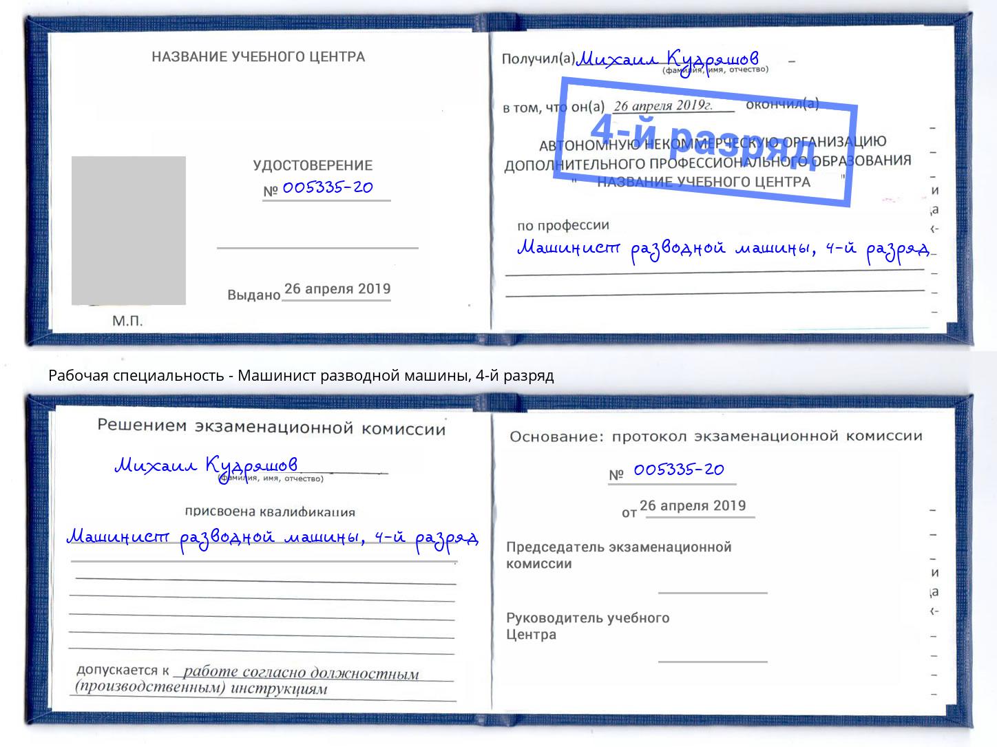 корочка 4-й разряд Машинист разводной машины Лабинск