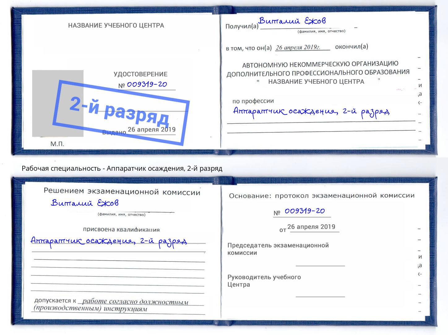 корочка 2-й разряд Аппаратчик осаждения Лабинск