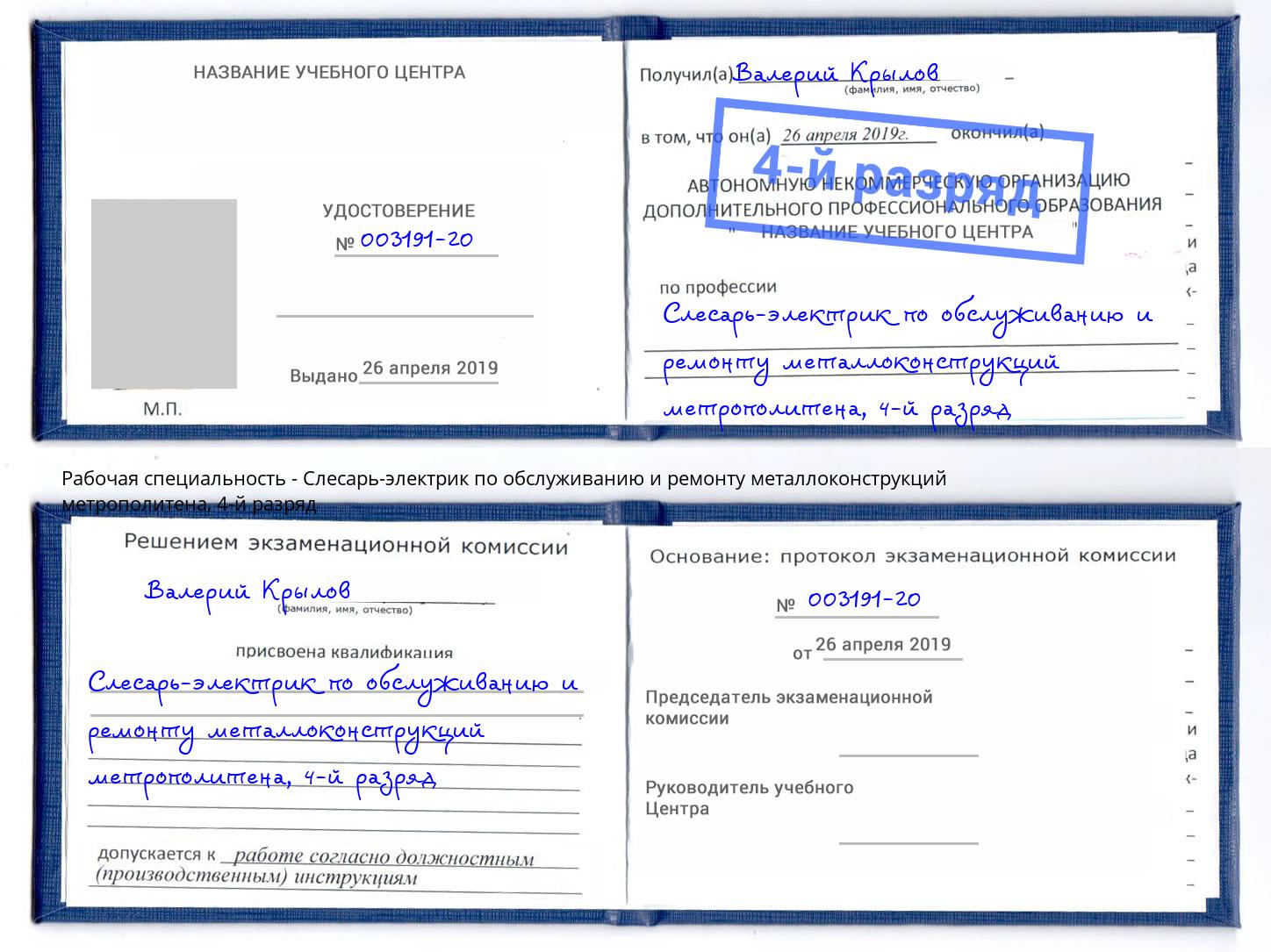 корочка 4-й разряд Слесарь-электрик по обслуживанию и ремонту металлоконструкций метрополитена Лабинск