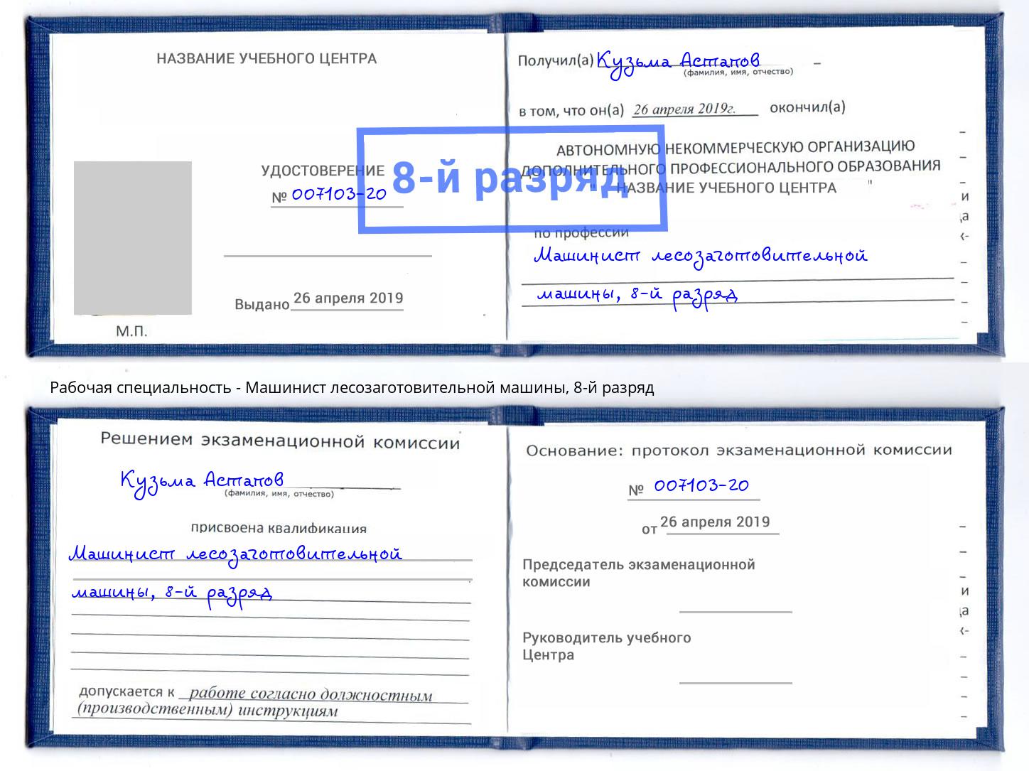 корочка 8-й разряд Машинист лесозаготовительной машины Лабинск