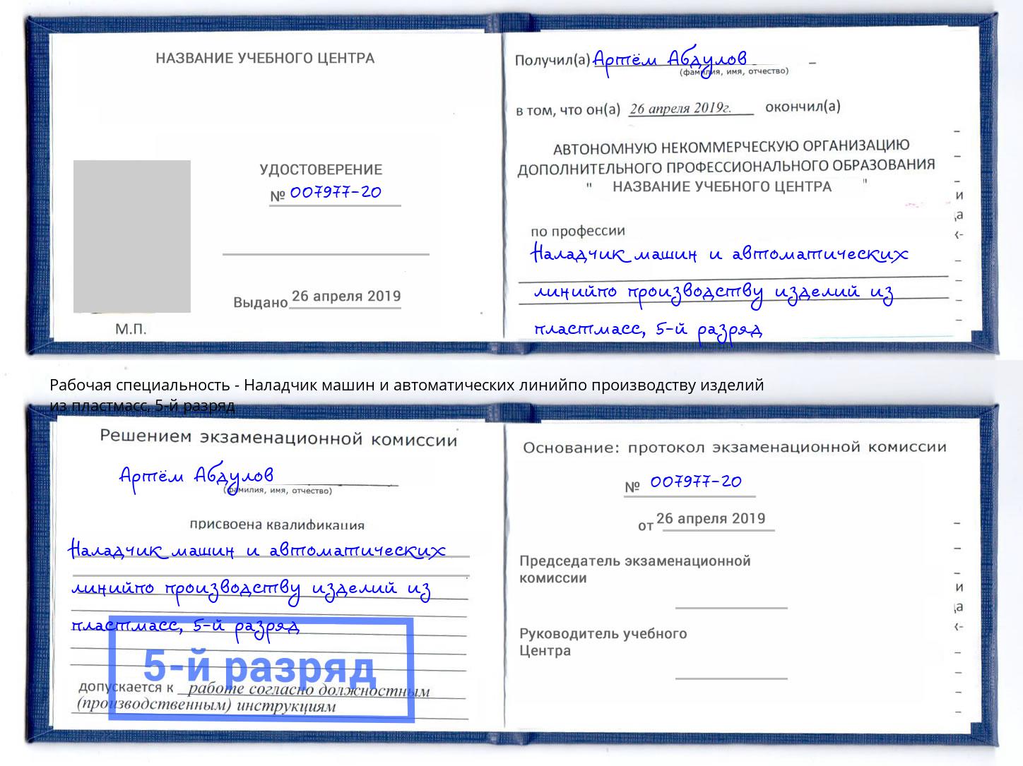 корочка 5-й разряд Наладчик машин и автоматических линийпо производству изделий из пластмасс Лабинск