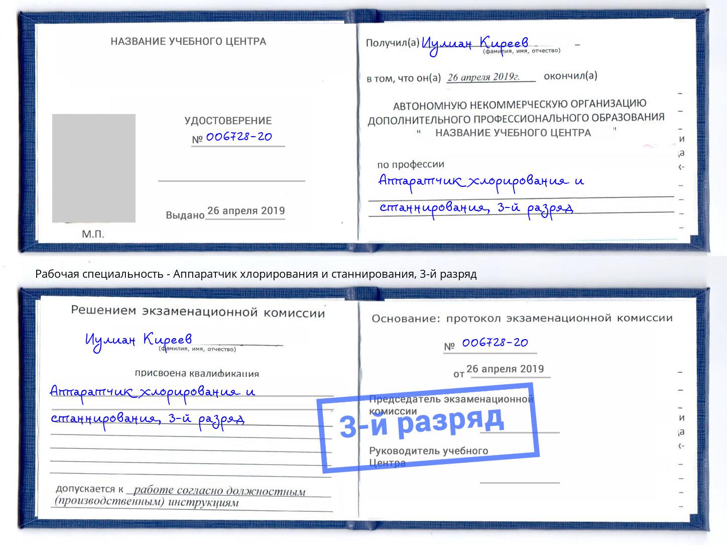 корочка 3-й разряд Аппаратчик хлорирования и станнирования Лабинск