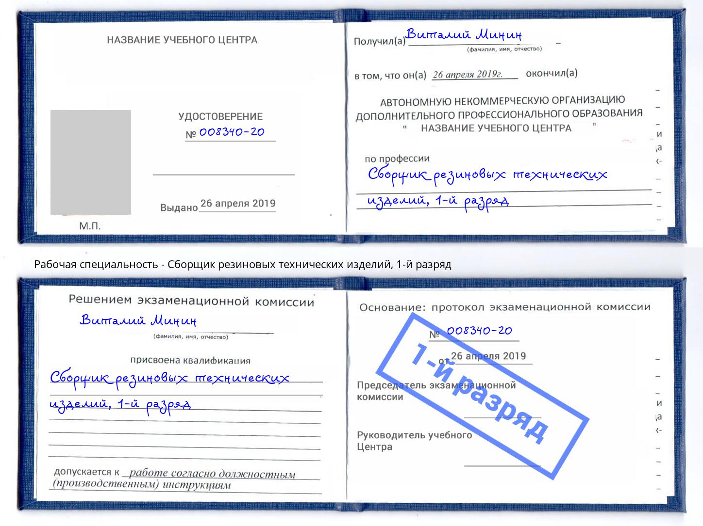 корочка 1-й разряд Сборщик резиновых технических изделий Лабинск