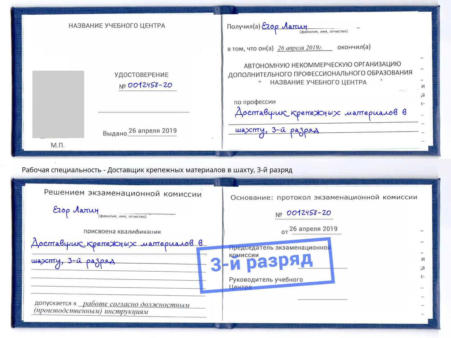 корочка 3-й разряд Доставщик крепежных материалов в шахту Лабинск
