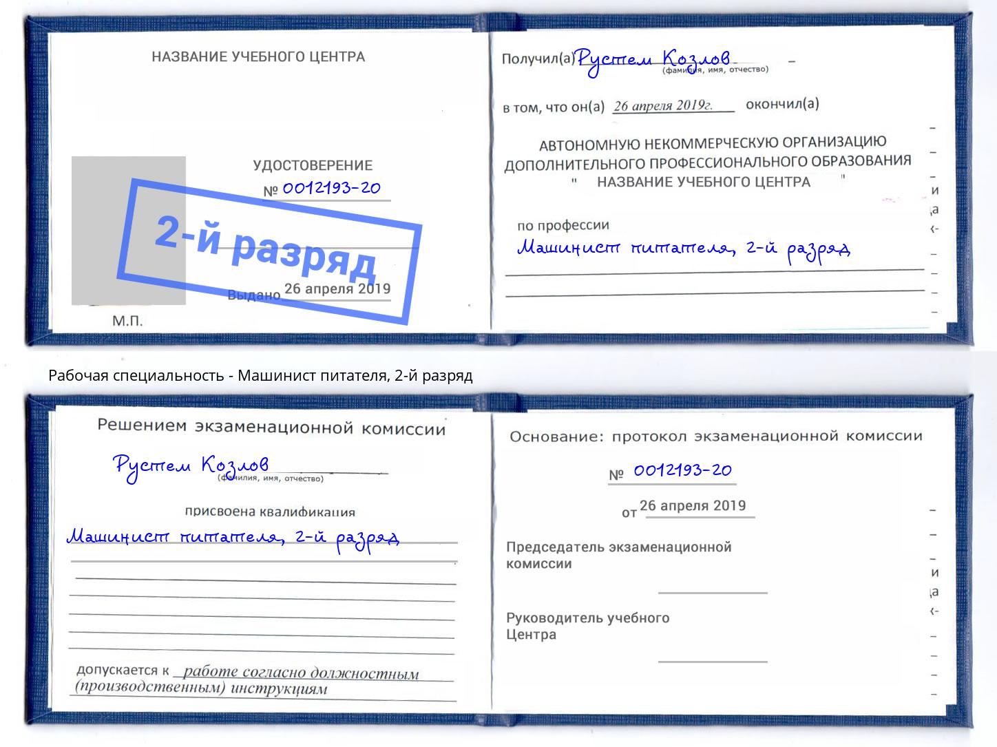 корочка 2-й разряд Машинист питателя Лабинск