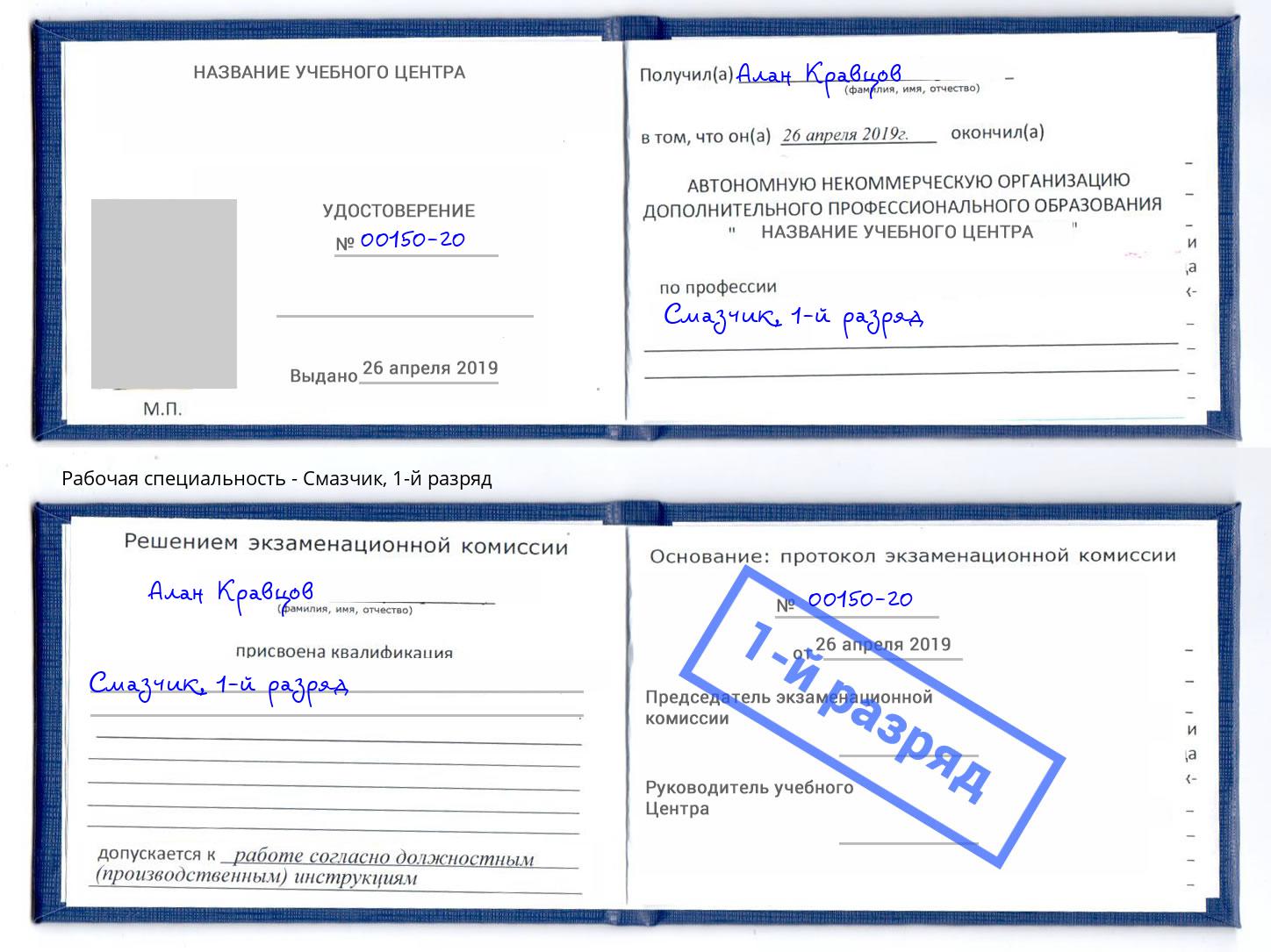 корочка 1-й разряд Смазчик Лабинск