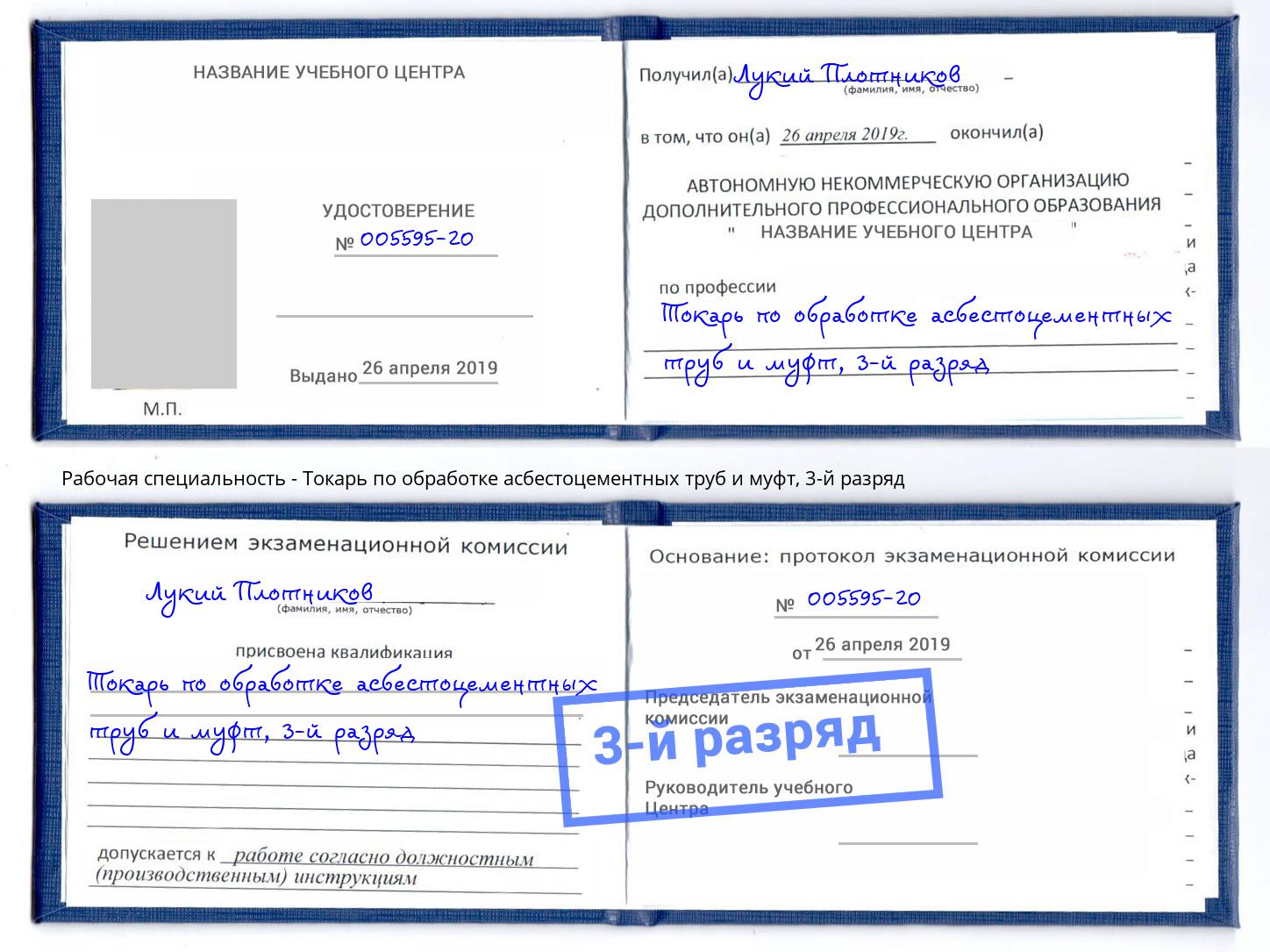 корочка 3-й разряд Токарь по обработке асбестоцементных труб и муфт Лабинск