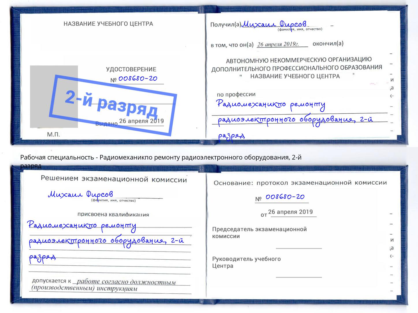 корочка 2-й разряд Радиомеханикпо ремонту радиоэлектронного оборудования Лабинск