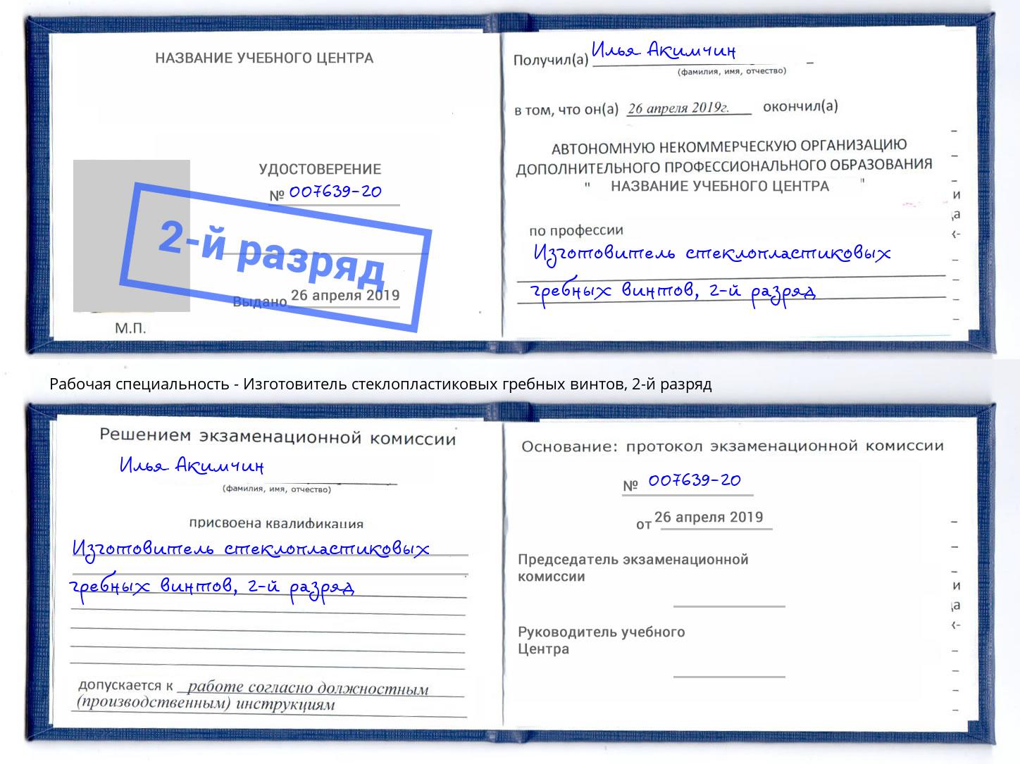 корочка 2-й разряд Изготовитель стеклопластиковых гребных винтов Лабинск