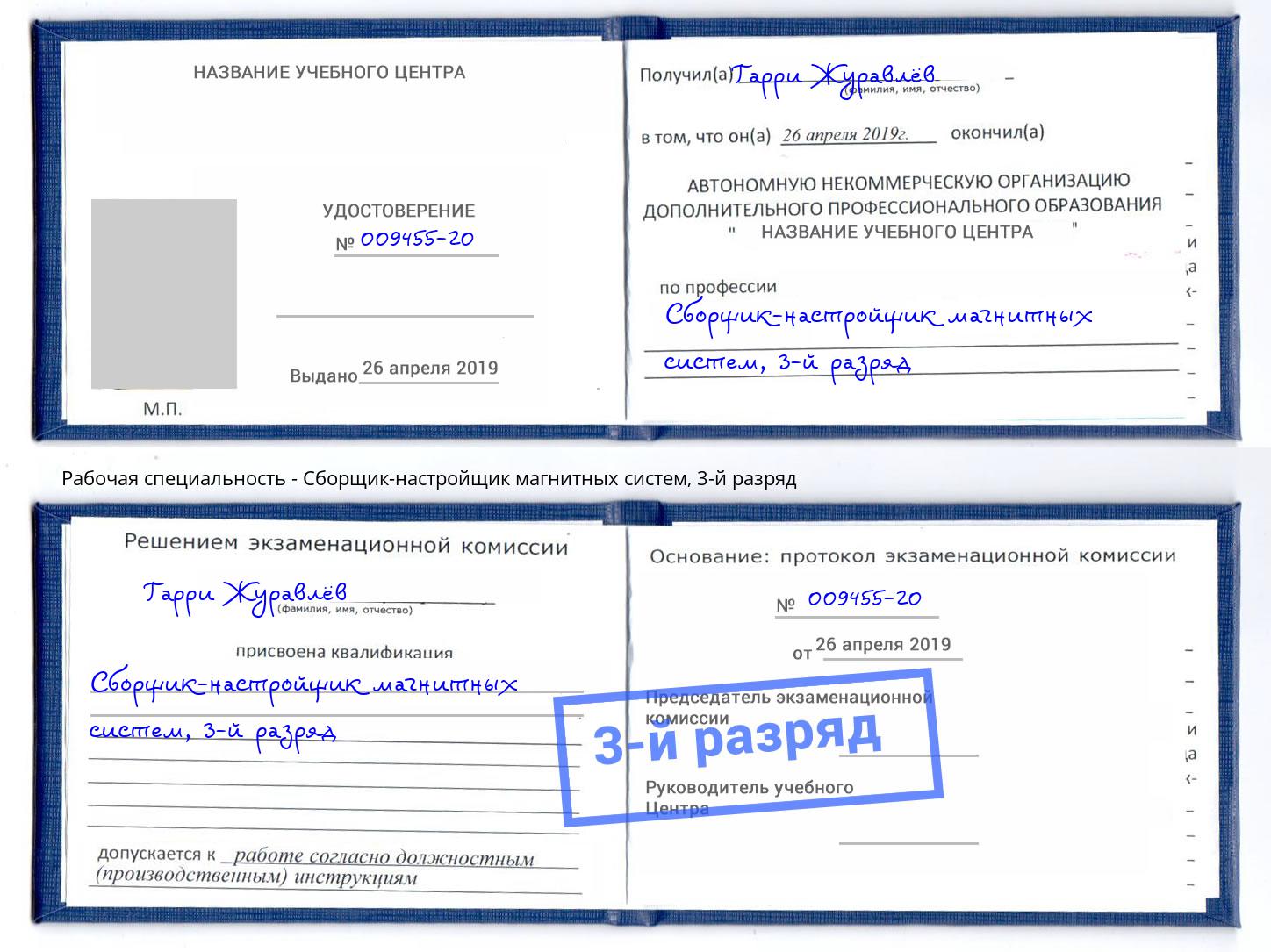 корочка 3-й разряд Сборщик-настройщик магнитных систем Лабинск