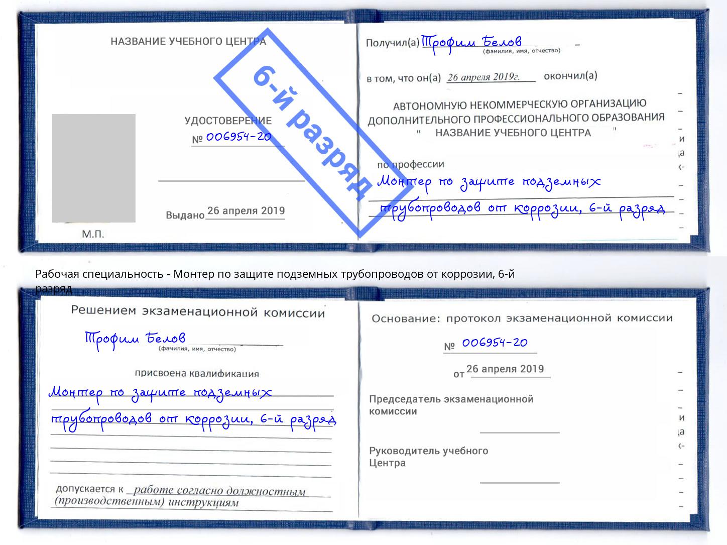 корочка 6-й разряд Монтер по защите подземных трубопроводов от коррозии Лабинск