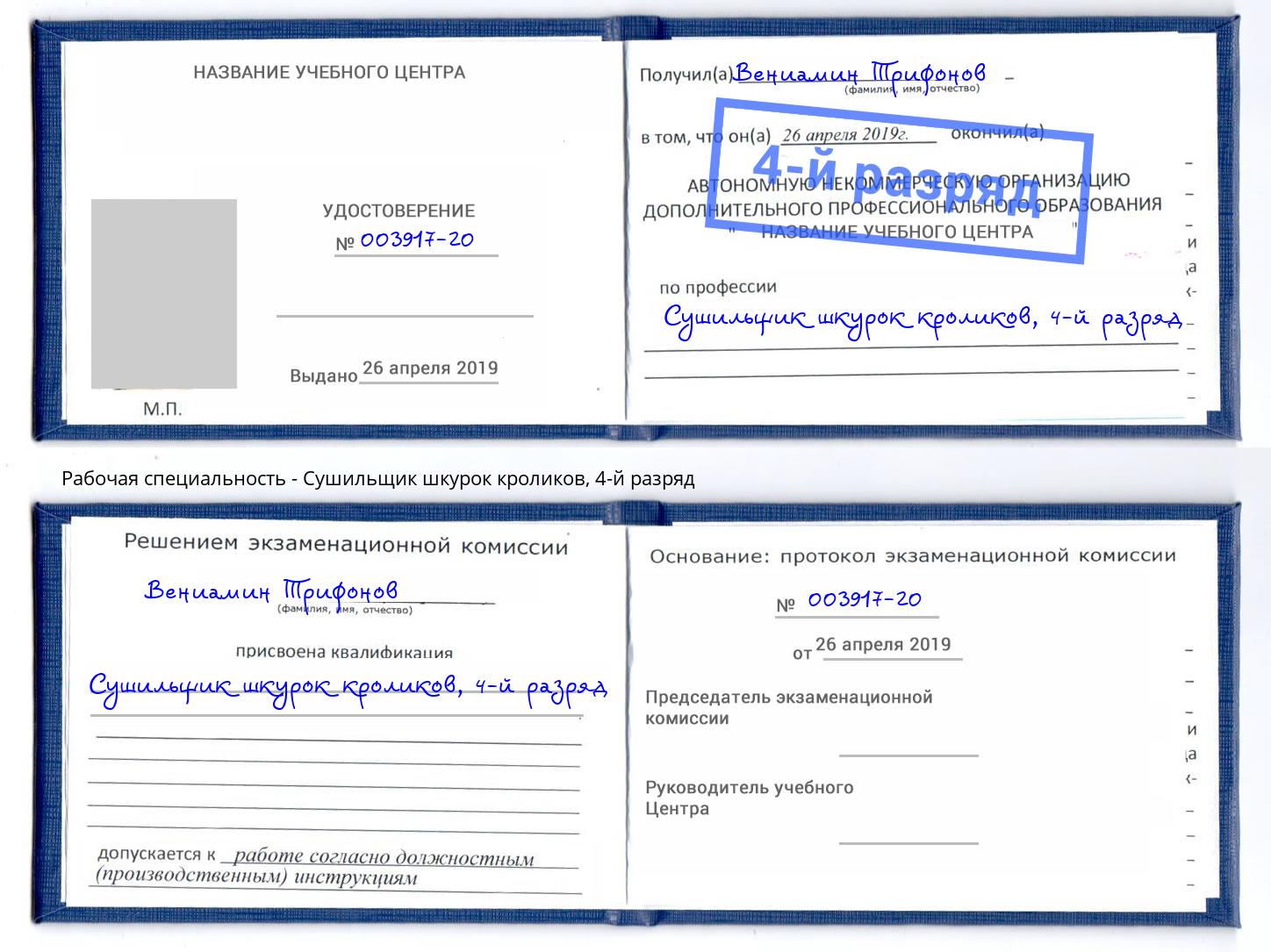 корочка 4-й разряд Сушильщик шкурок кроликов Лабинск