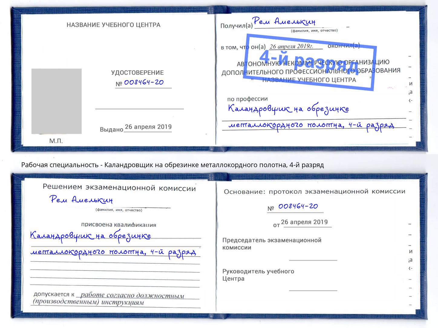 корочка 4-й разряд Каландровщик на обрезинке металлокордного полотна Лабинск