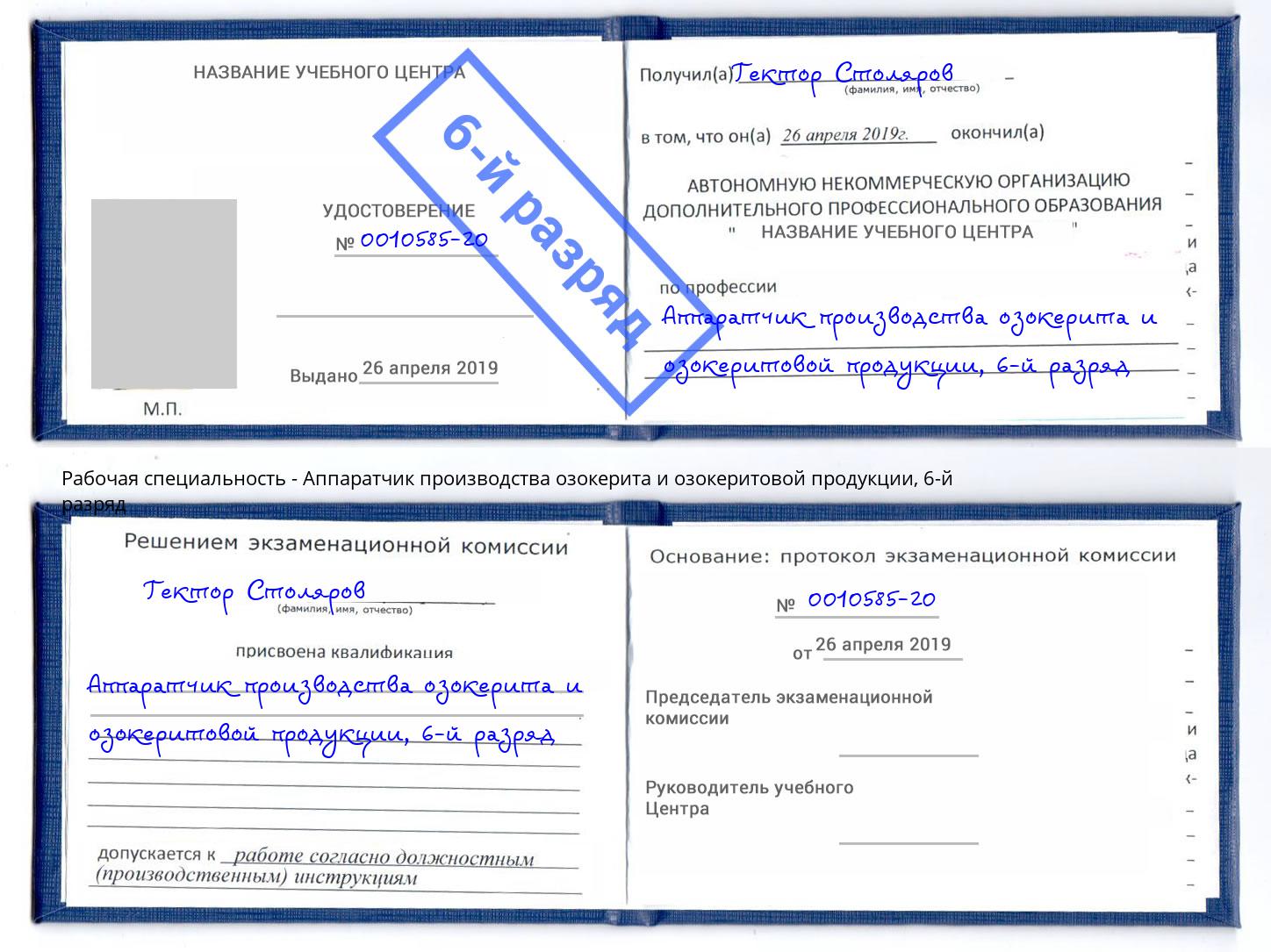 корочка 6-й разряд Аппаратчик производства озокерита и озокеритовой продукции Лабинск