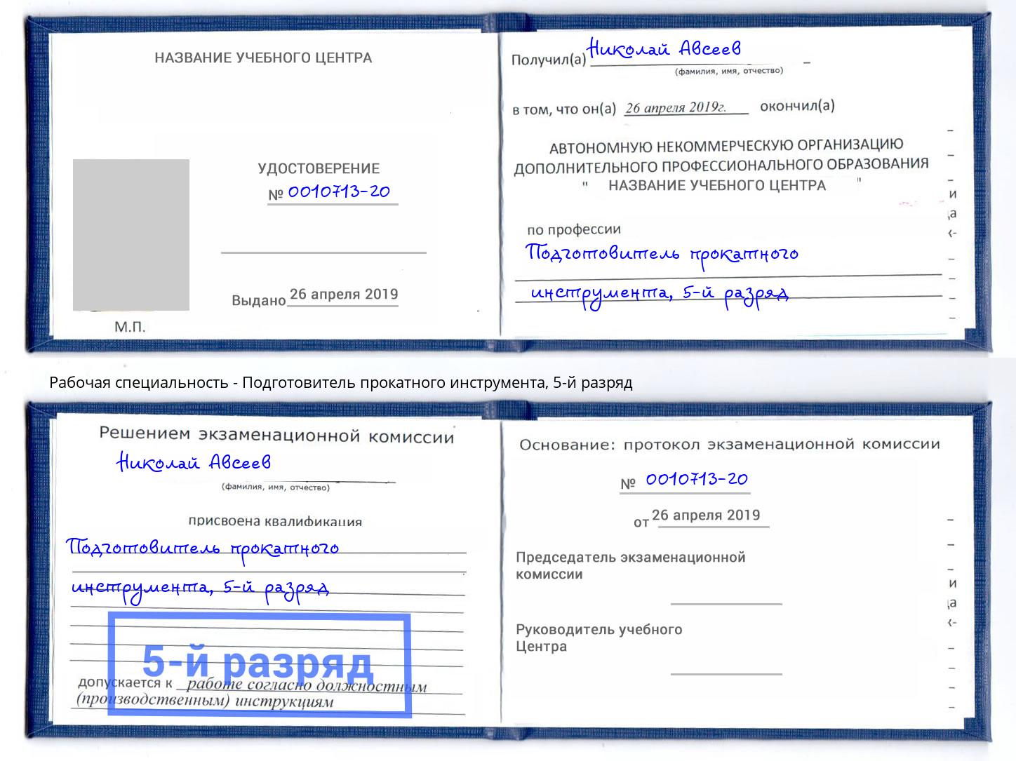 корочка 5-й разряд Подготовитель прокатного инструмента Лабинск