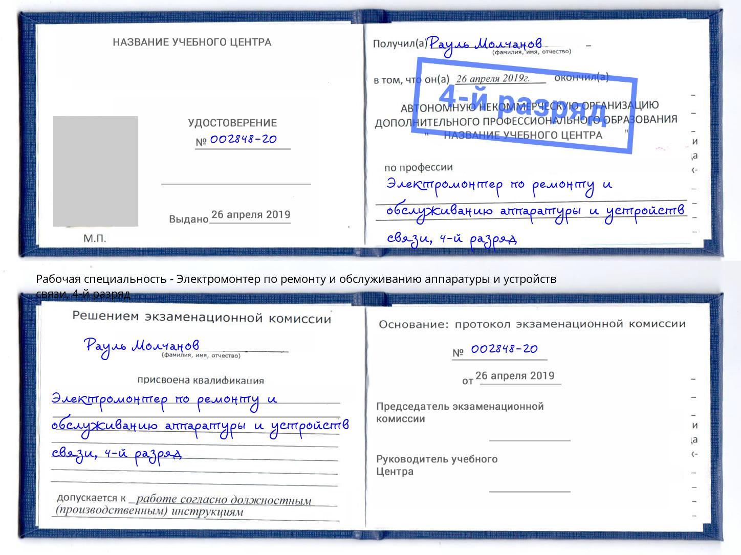 корочка 4-й разряд Электромонтер по ремонту и обслуживанию аппаратуры и устройств связи Лабинск