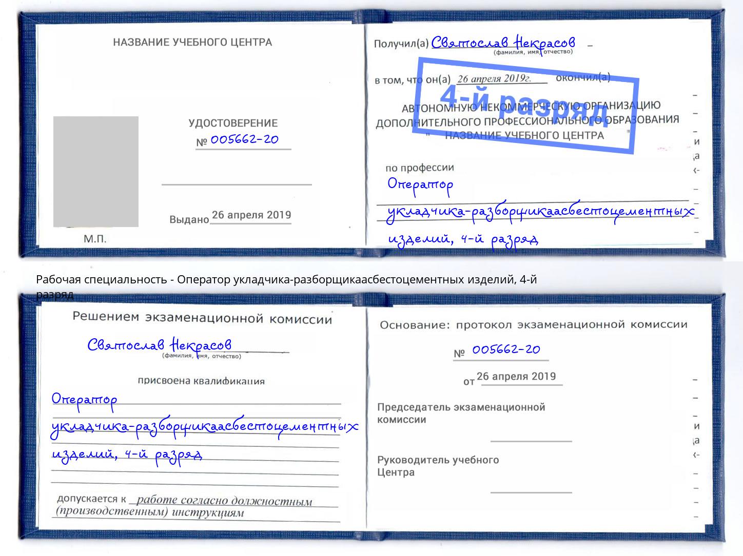 корочка 4-й разряд Оператор укладчика-разборщикаасбестоцементных изделий Лабинск