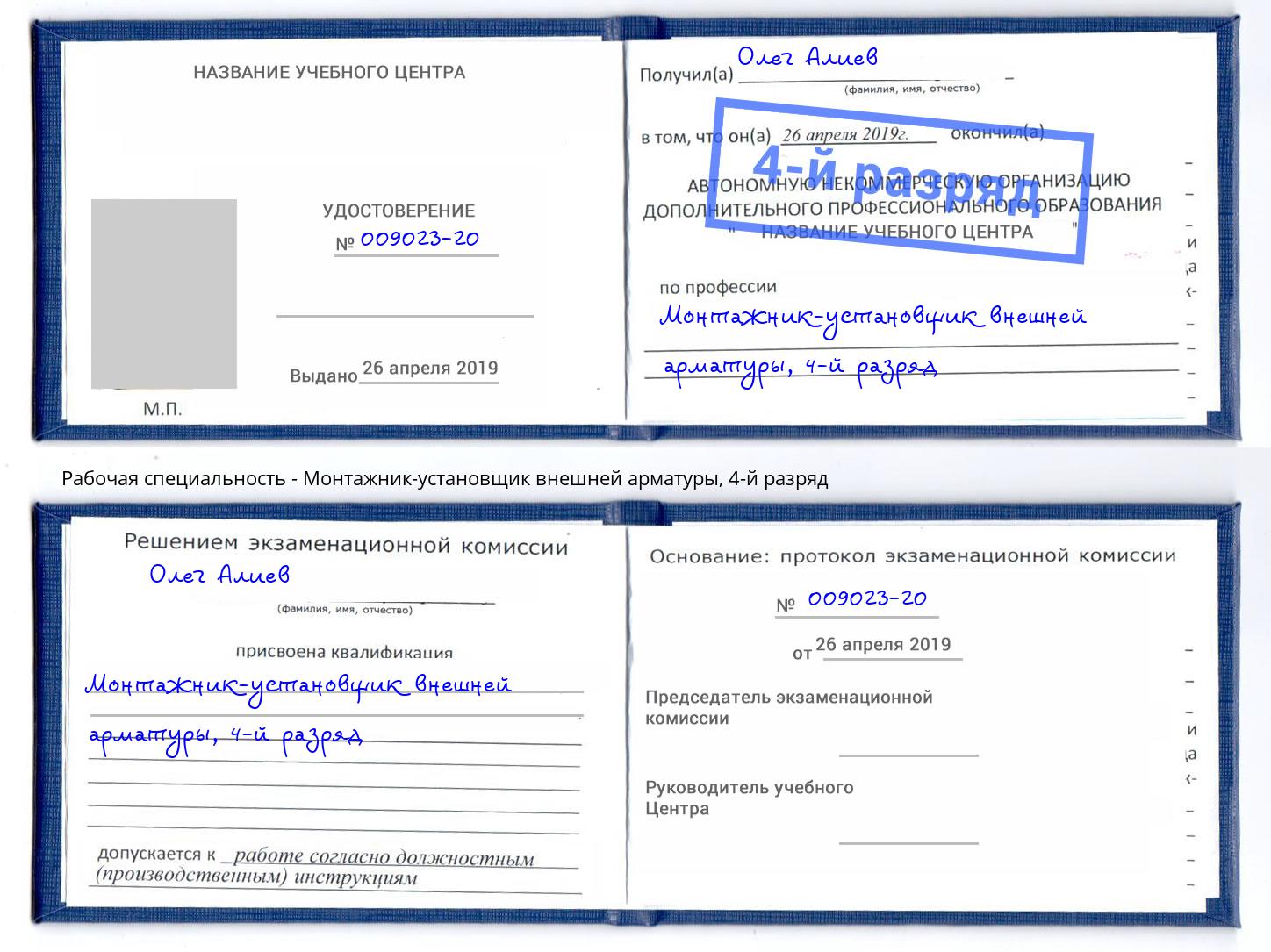 корочка 4-й разряд Монтажник-установщик внешней арматуры Лабинск