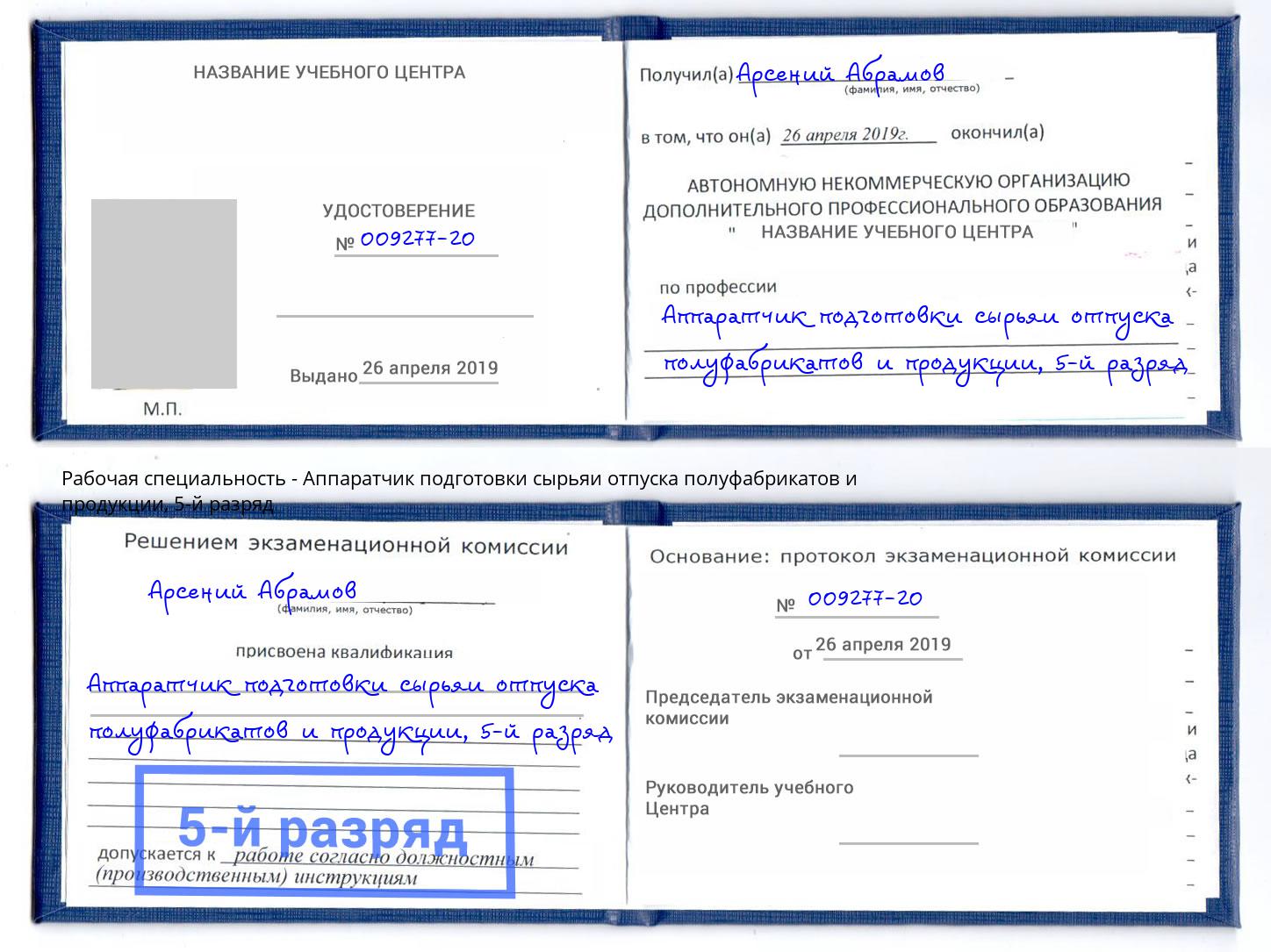 корочка 5-й разряд Аппаратчик подготовки сырьяи отпуска полуфабрикатов и продукции Лабинск