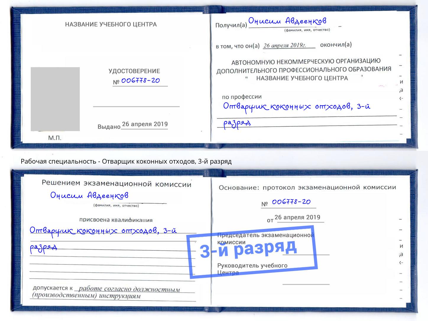 корочка 3-й разряд Отварщик коконных отходов Лабинск
