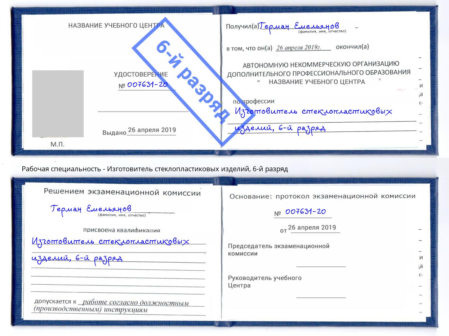 корочка 6-й разряд Изготовитель стеклопластиковых изделий Лабинск