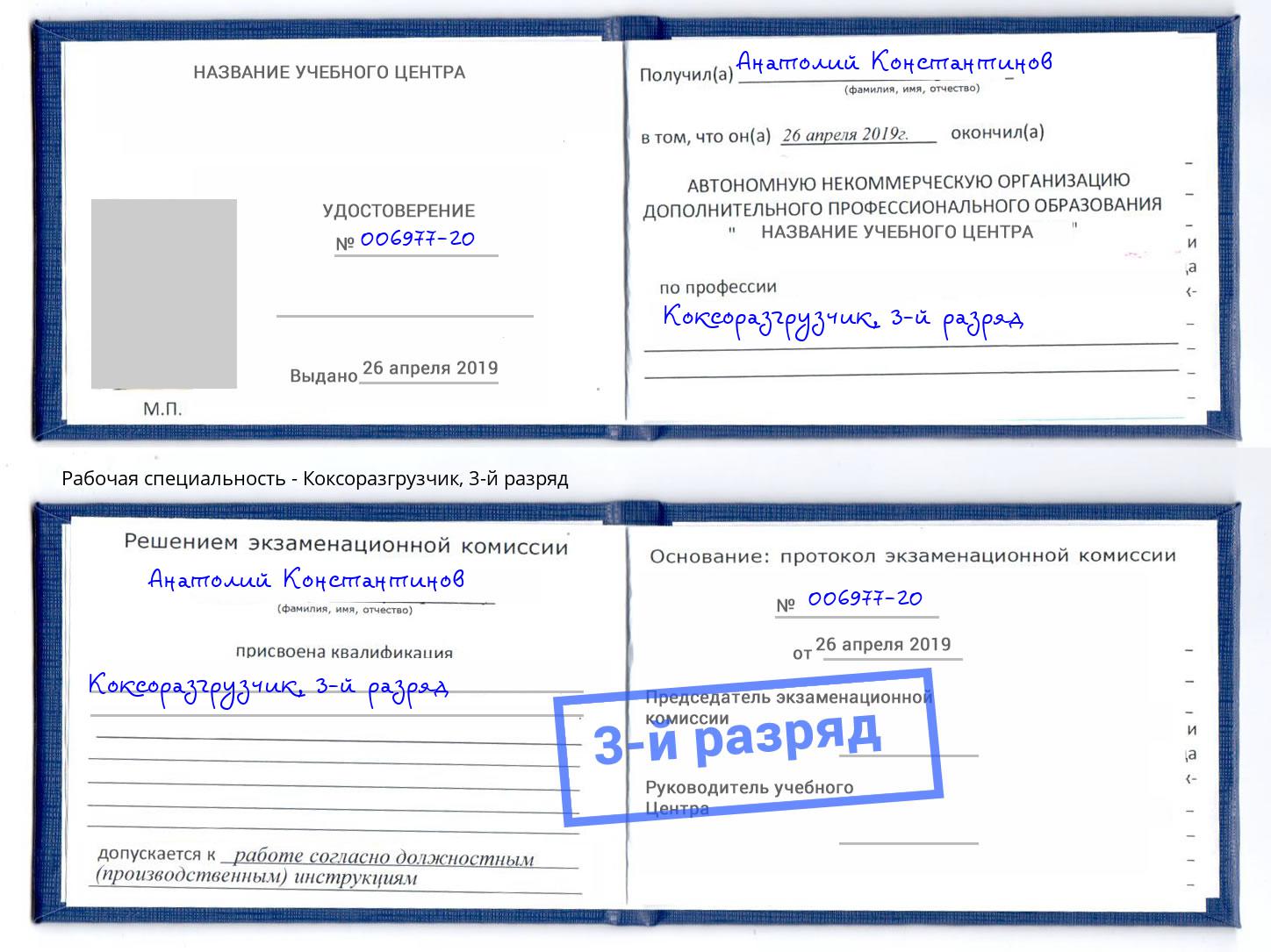 корочка 3-й разряд Коксоразгрузчик Лабинск