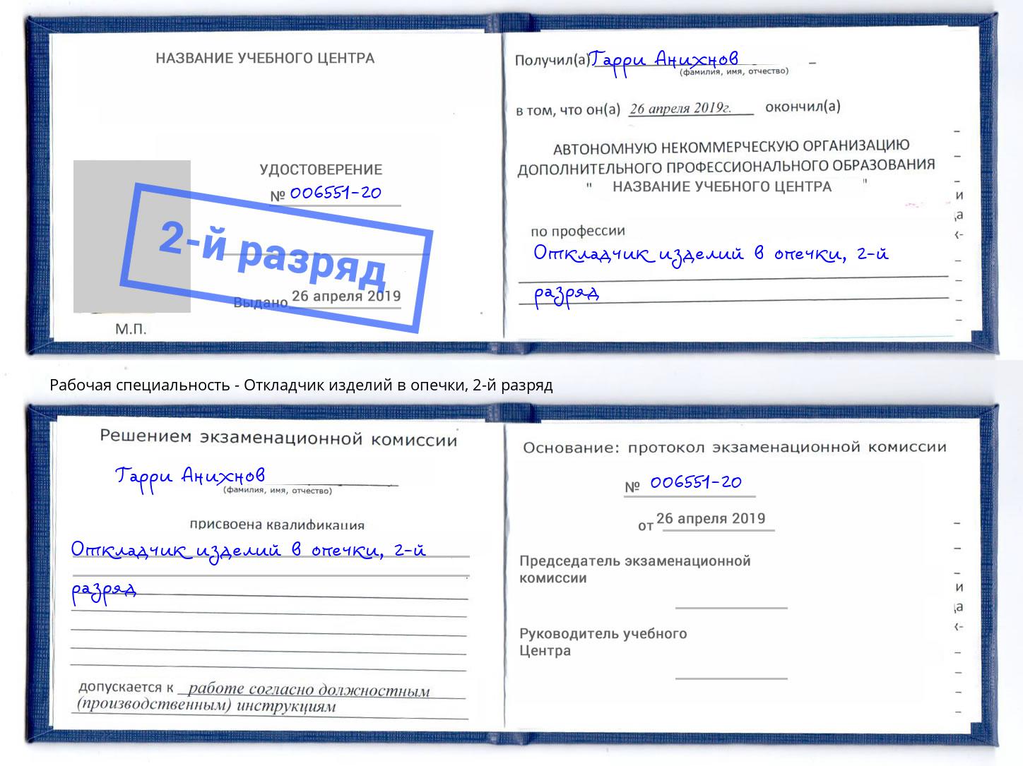 корочка 2-й разряд Откладчик изделий в опечки Лабинск