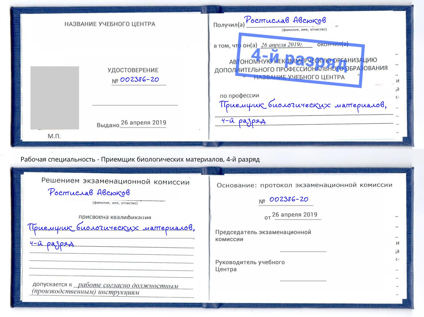 корочка 4-й разряд Приемщик биологических материалов Лабинск