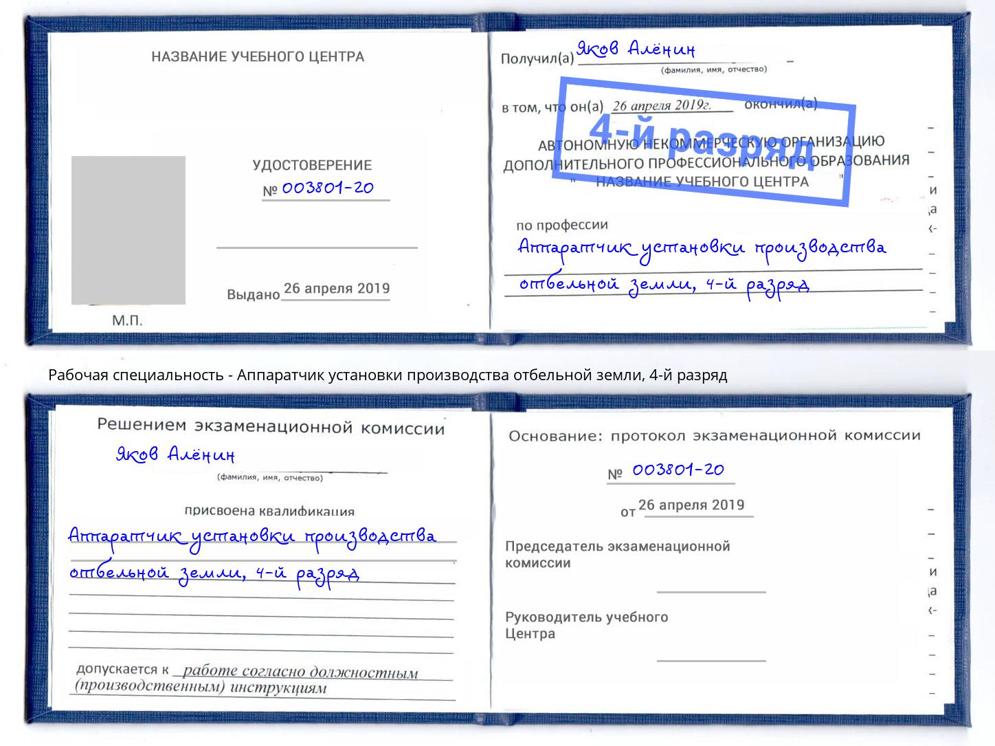 корочка 4-й разряд Аппаратчик установки производства отбельной земли Лабинск