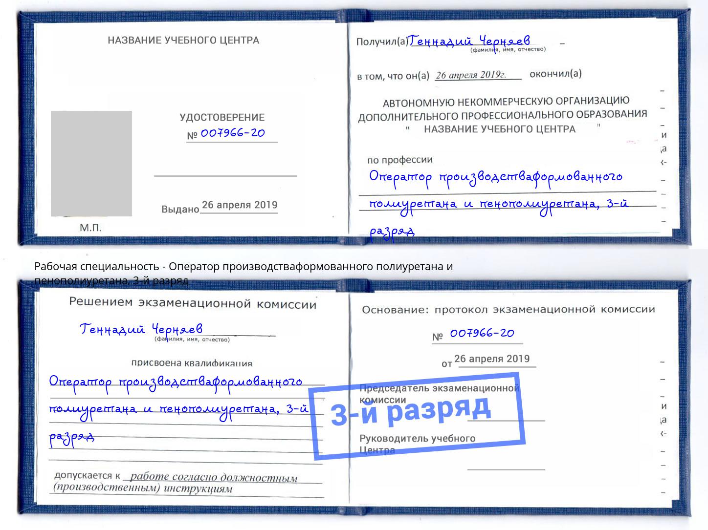 корочка 3-й разряд Оператор производстваформованного полиуретана и пенополиуретана Лабинск