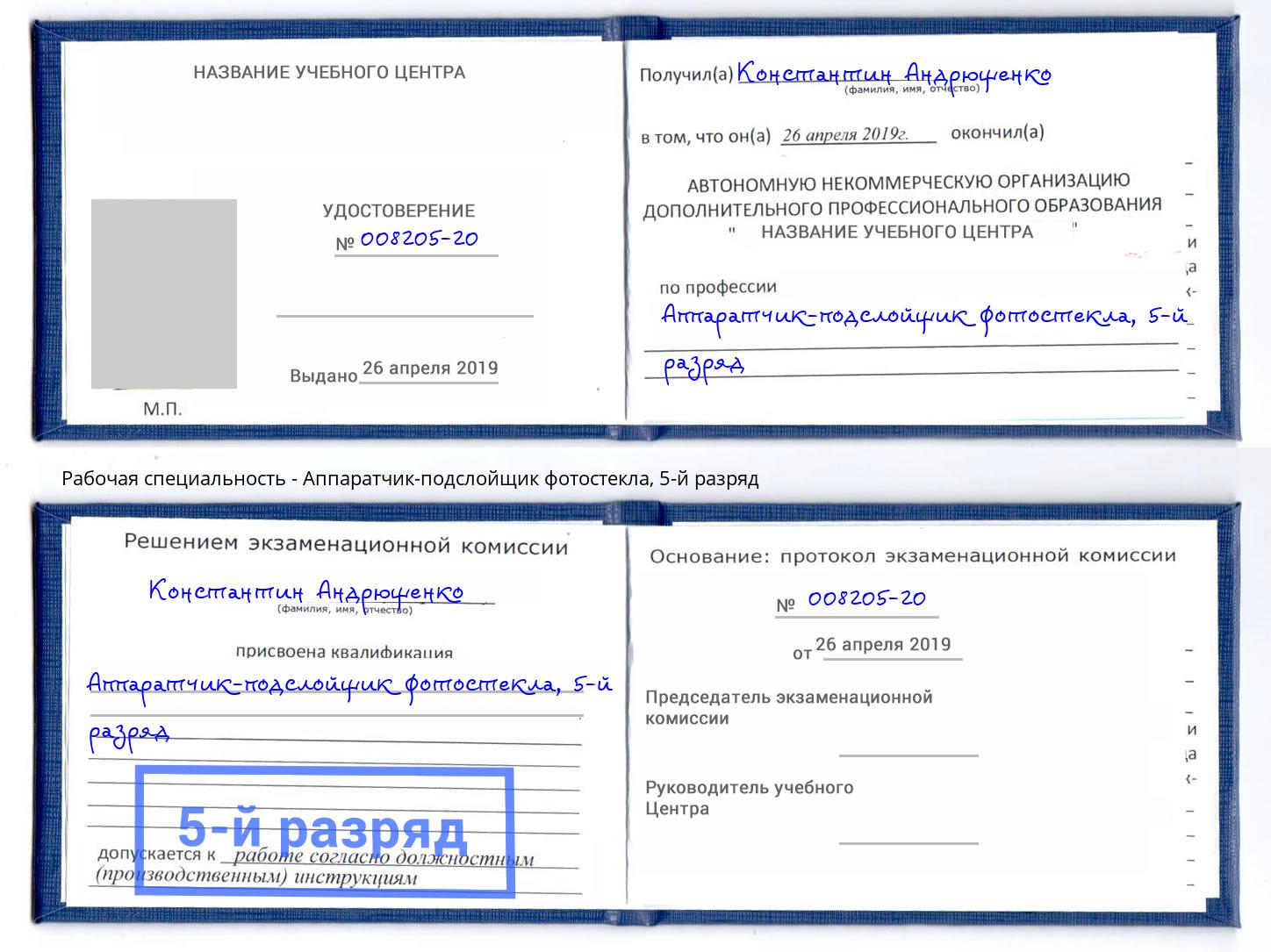 корочка 5-й разряд Аппаратчик-подслойщик фотостекла Лабинск