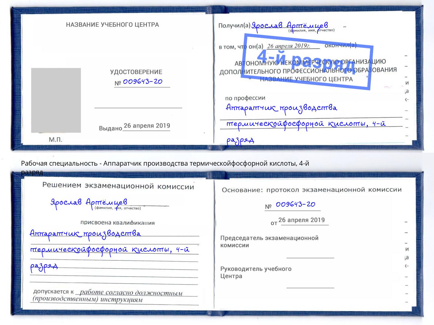 корочка 4-й разряд Аппаратчик производства термическойфосфорной кислоты Лабинск