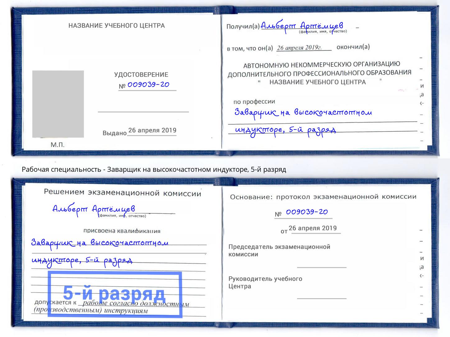 корочка 5-й разряд Заварщик на высокочастотном индукторе Лабинск