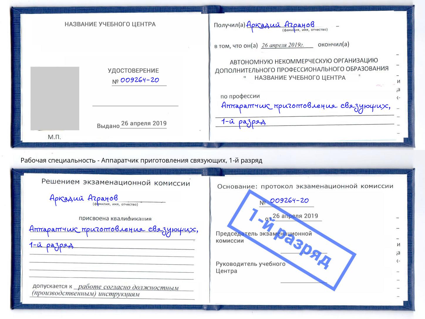 корочка 1-й разряд Аппаратчик приготовления связующих Лабинск