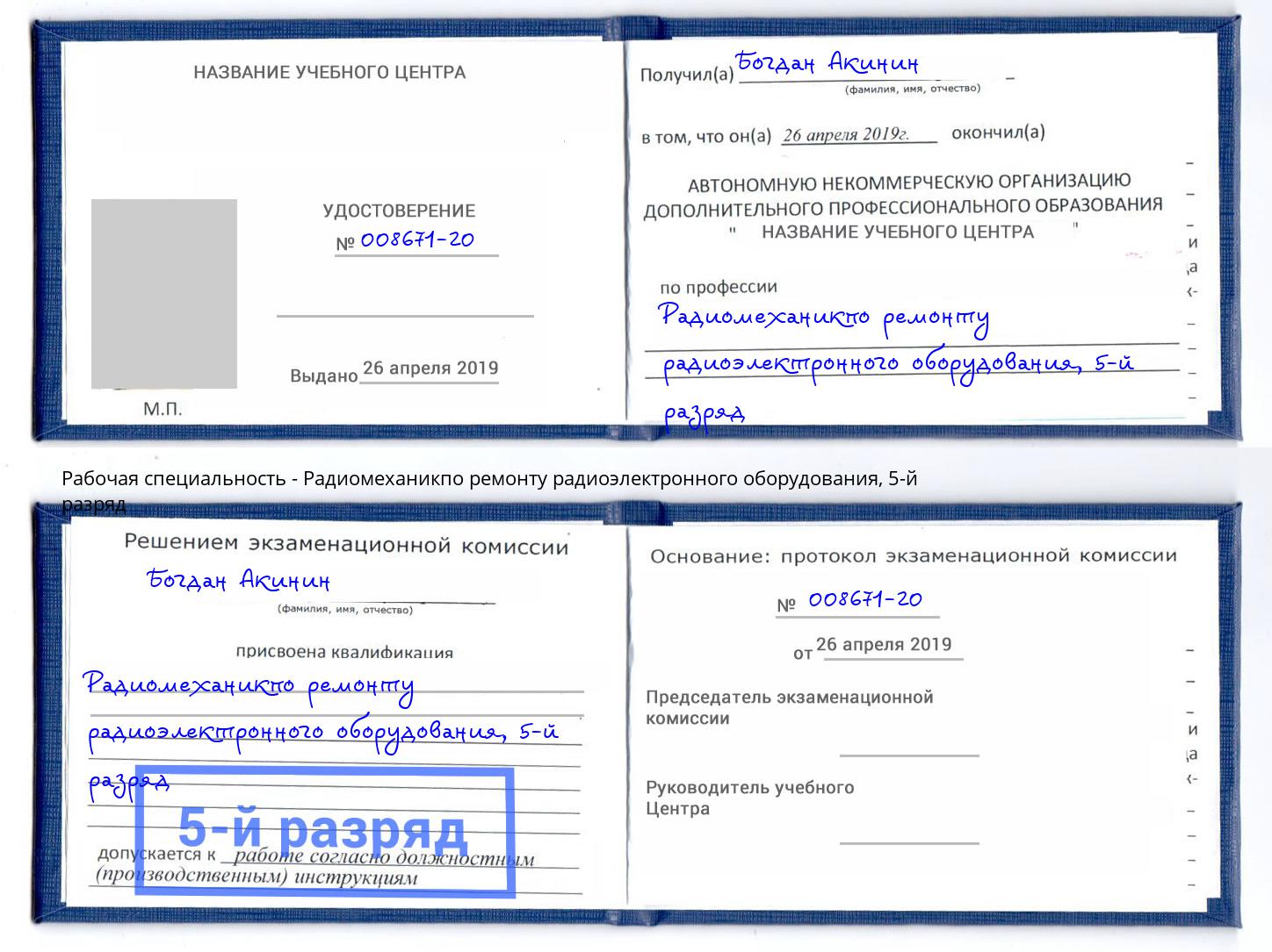 корочка 5-й разряд Радиомеханикпо ремонту радиоэлектронного оборудования Лабинск