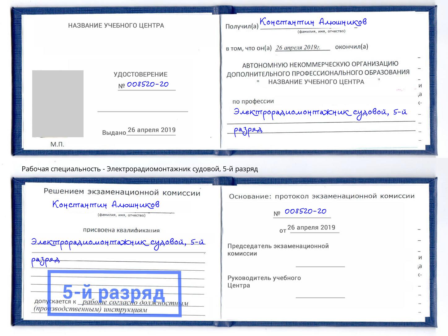 корочка 5-й разряд Электрорадиомонтажник судовой Лабинск