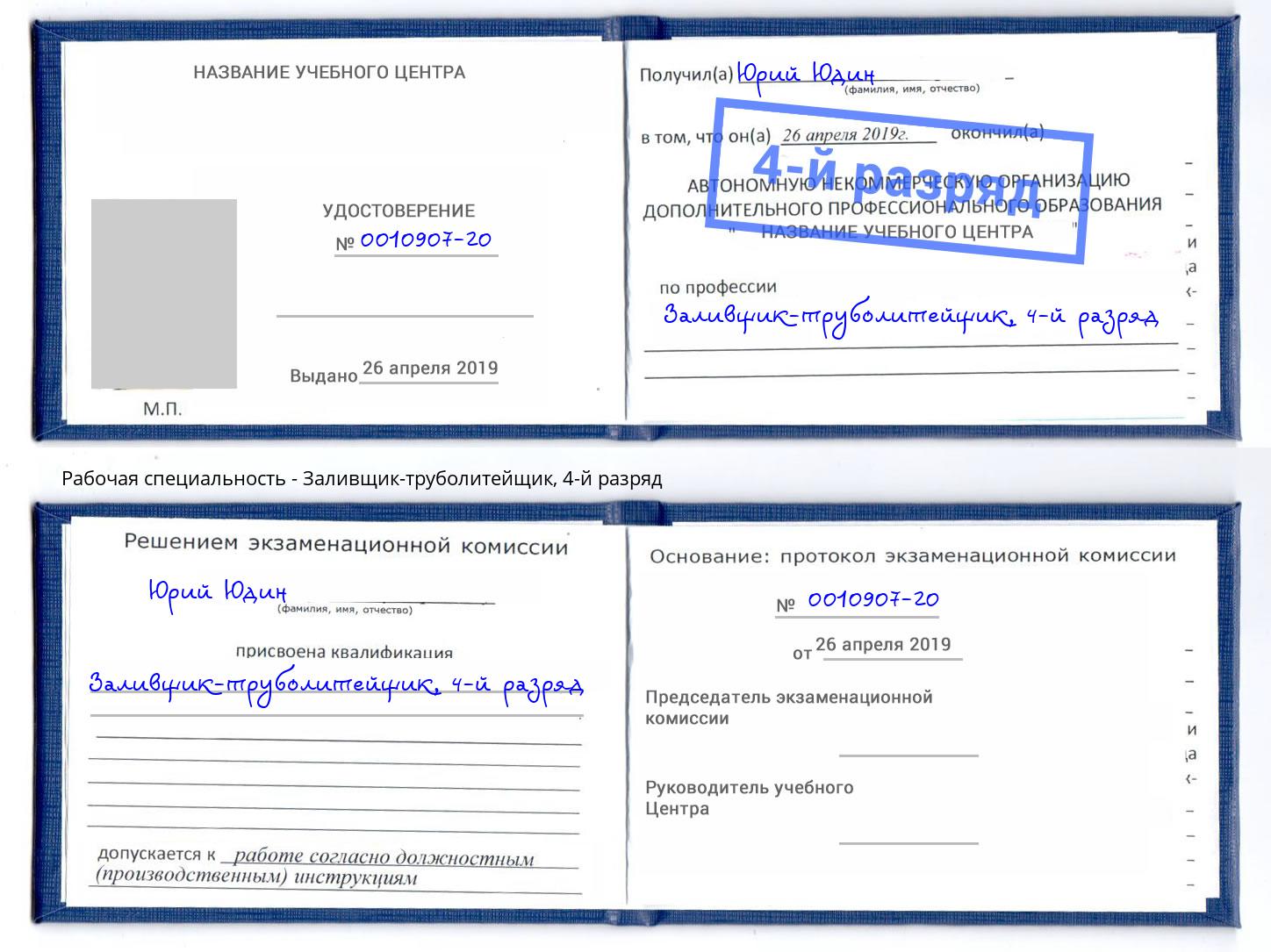 корочка 4-й разряд Заливщик-труболитейщик Лабинск