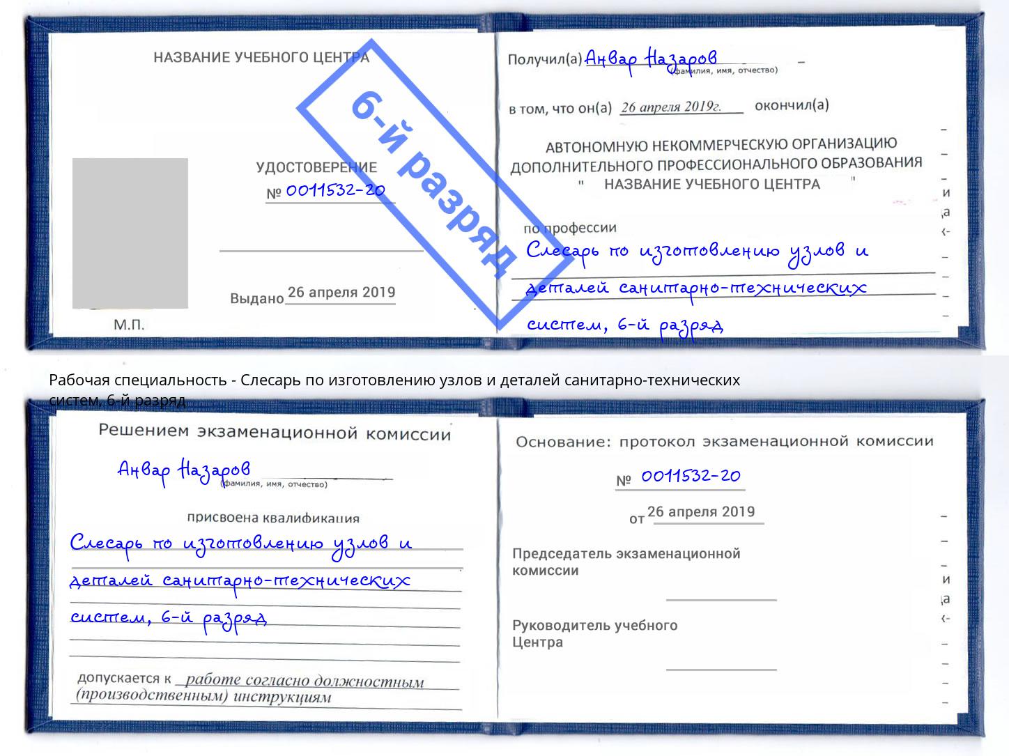 корочка 6-й разряд Слесарь по изготовлению узлов и деталей санитарно-технических систем Лабинск